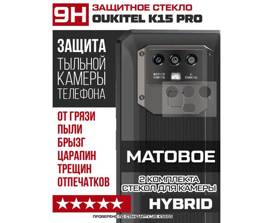  Стекло защитное гибридное МАТОВОЕ Krutoff для камеры Oukitel K15 Pro (2 шт.) 