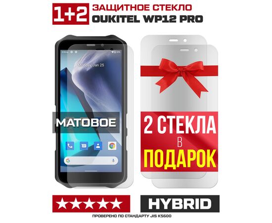  Комплект из 3-x защитных гибридных стекол МАТОВЫХ Krutoff для Oukitel WP12 Pro 