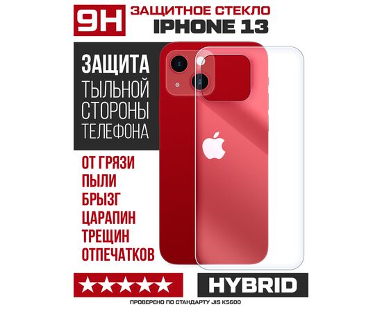  Стекло защитное гибридное для iPhone 13 задняя строна 