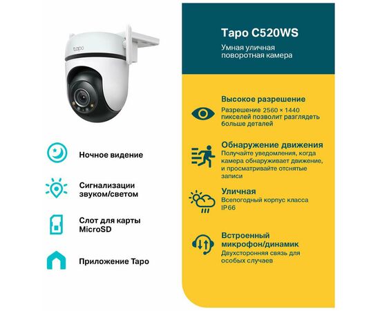  Умная уличная поворотная камера T P-Link Tapo C520WS 