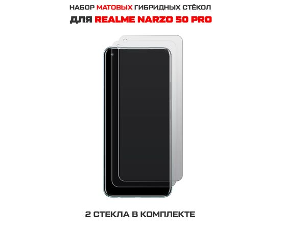  Комплект из 2-х защитных гибридных стекол МАТОВЫХ Krutoff для Realme Narzo 50 Pro 