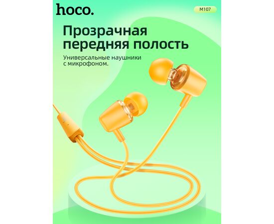  Наушники HOCO M107 Discoverer universal earphones with mic (желтый) 