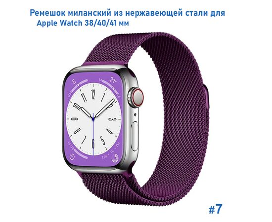  Ремешок миланcкий из нержавеющей стали Great Case Milanese Loop для Apple Watch 38/40/41 мм, 235мм, на магните, фиолетовый (7) 