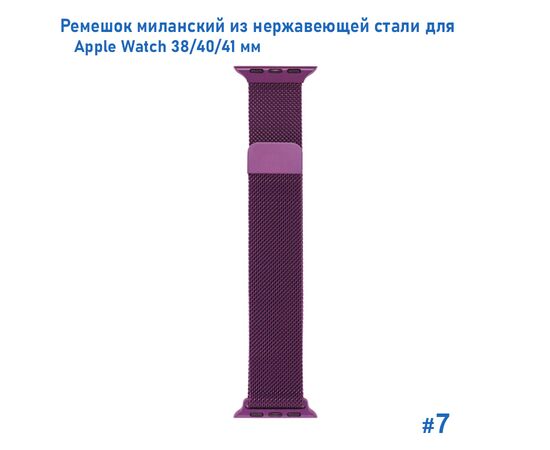  Ремешок миланcкий из нержавеющей стали Great Case Milanese Loop для Apple Watch 38/40/41 мм, 235мм, на магните, фиолетовый (7) 