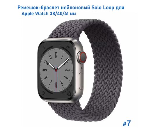  Ремешок-браслет нейлоновый Great Case Solo Loop для Apple Watch 38/40/41 мм, L(145мм), серый (7) 