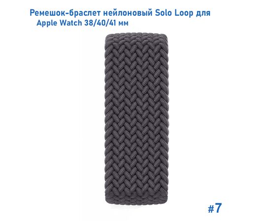  Ремешок-браслет нейлоновый Great Case Solo Loop для Apple Watch 38/40/41 мм, L(145мм), серый (7) 