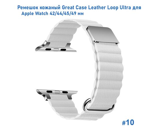  Ремешок кожаный Great Case Leather Loop Ultra для Apple Watch 42/44/45/49 мм, 235мм, на магните, белый (10) 