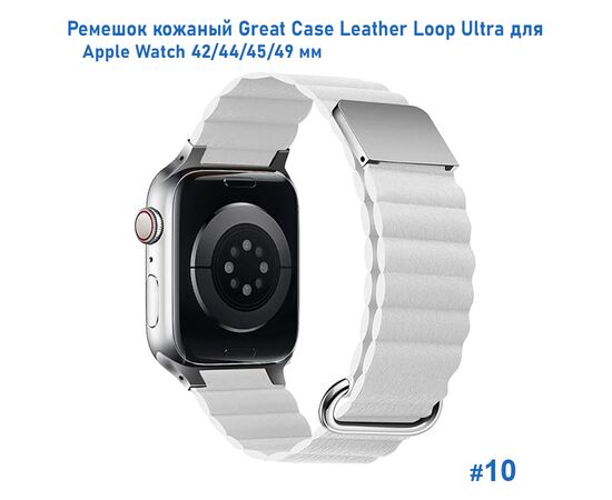  Ремешок кожаный Great Case Leather Loop Ultra для Apple Watch 42/44/45/49 мм, 235мм, на магните, белый (10) 