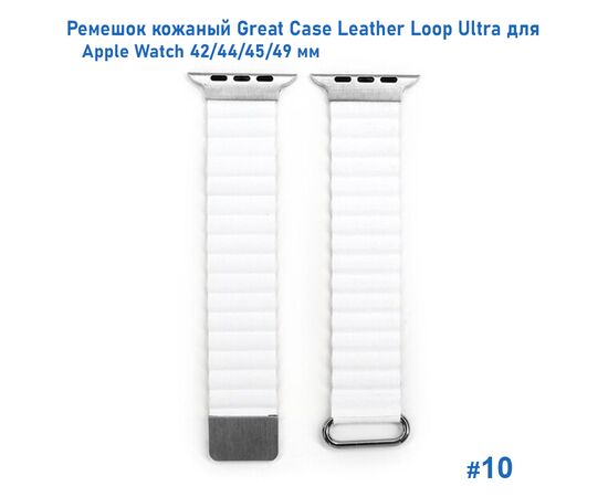  Ремешок кожаный Great Case Leather Loop Ultra для Apple Watch 42/44/45/49 мм, 235мм, на магните, белый (10) 