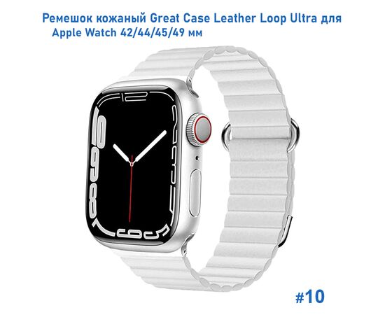  Ремешок кожаный Great Case Leather Loop Ultra для Apple Watch 42/44/45/49 мм, 235мм, на магните, белый (10) 