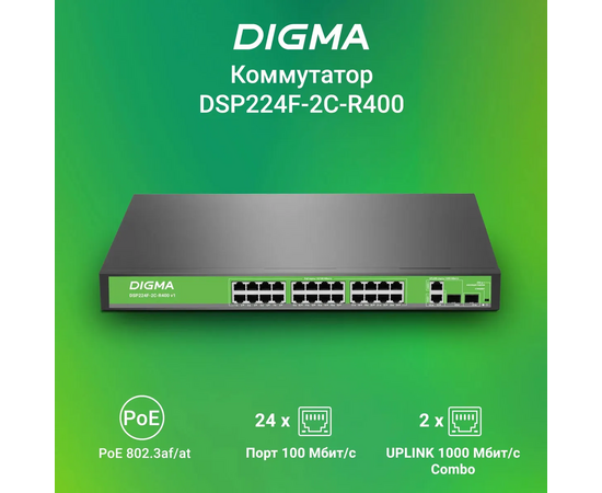  Коммутатор неуправляемый Digma DSP224F-2C-R400 V1 (L2) 24x100Мбит/с 2xКомбо (1000BASE-T/SFP) 24PoE 24PoE+ 400W 