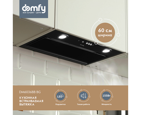  Вытяжка Domfy DM6036BB BG черный 