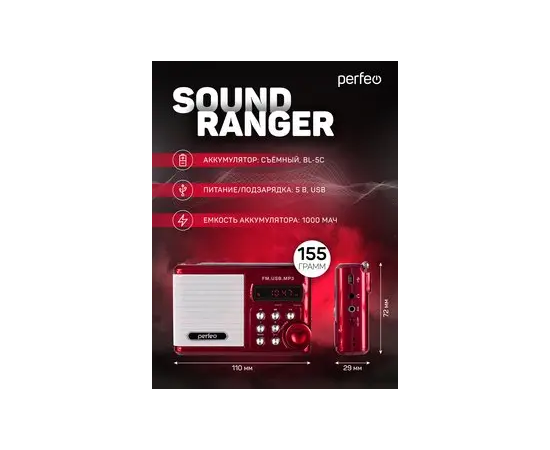  Perfeo мини-аудио Sound Ranger, УКВ+FM, MP3 (USB/TF), USB-audio, BL-5C 1000mAh, красный (SV922RED) 