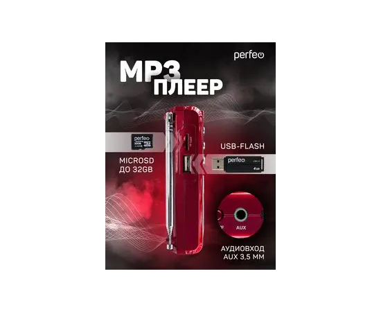  Perfeo мини-аудио Sound Ranger, УКВ+FM, MP3 (USB/TF), USB-audio, BL-5C 1000mAh, красный (SV922RED) 